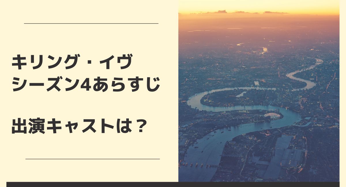 キリング イヴ シーズン4のあらすじ 出演するキャストは 英語で延々ドラマ