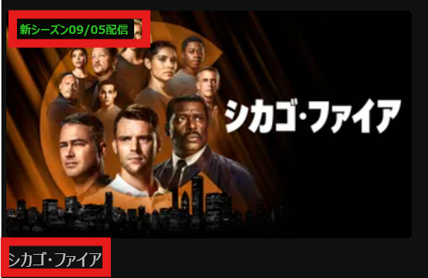 「シカゴファイア」シーズン11が9/5に見放題配信開始