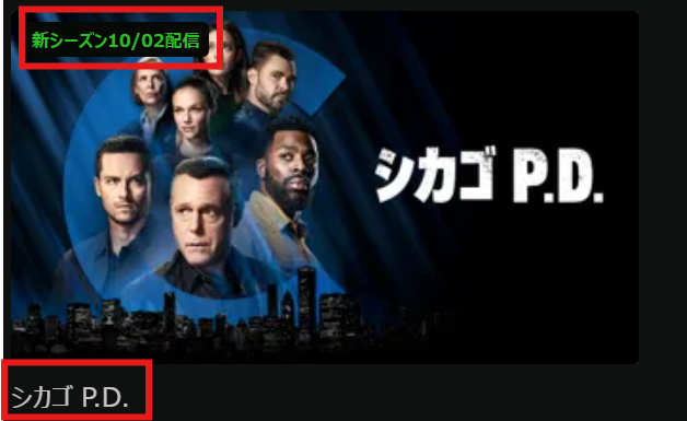 「シカゴ P.D.」シーズン10が2025/10/2に見放題配信開始