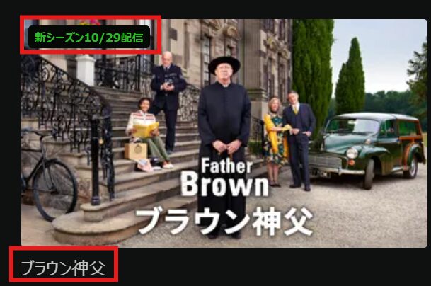 「ブラウン神父」シーズン12はHuluにて2025/10/29配信開始