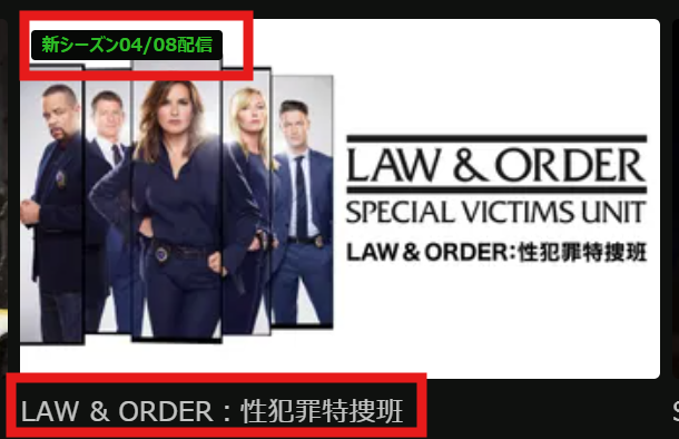 「Law & Order:性犯罪特捜班」シーズン26は2026/4/8配信開始
