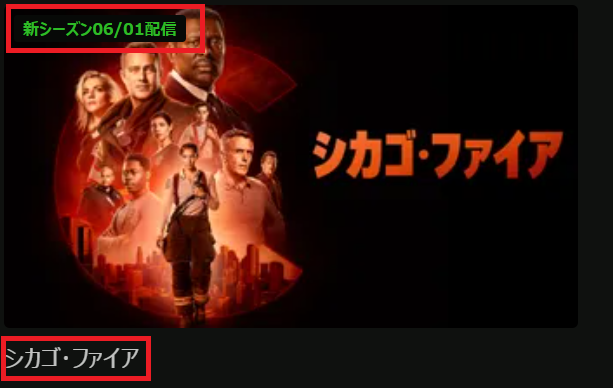 「シカゴファイア」シーズン12はHuluにて2026/6/1 (月) 配信開始