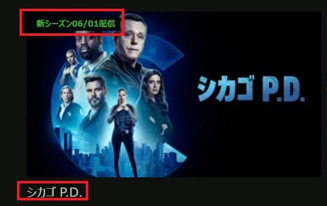 「シカゴPD」シーズン11は2026/6/1配信開始