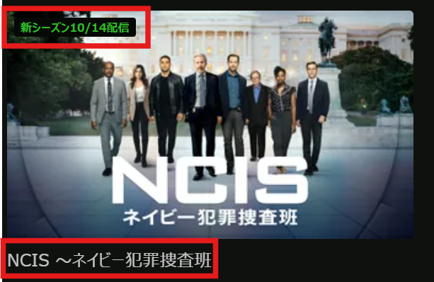 2026/10/14「NCIS ~ネイビー犯罪捜査班~」シーズン23配信開始