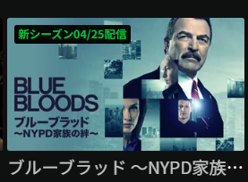 「ブルーブラッド ~NYPD家族の絆~」新シーズン04/25配信