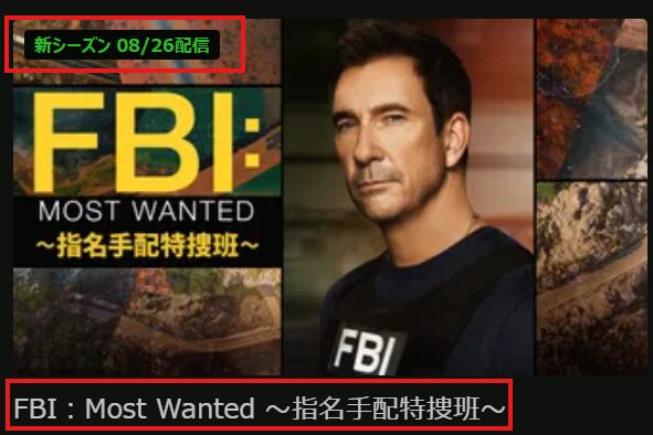 「FBI：Most Wanted ～指名手配特捜班～」シーズン6は2026/8/26よりHuluにて配信開始