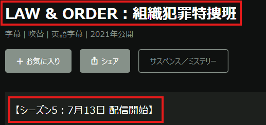 「Law & Order：組織犯罪特捜班」シーズン5が2026/7/13配信開始