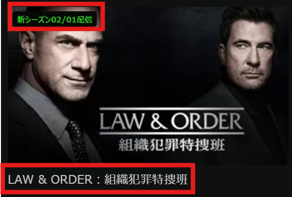 2026/2/1よりHuluにて「Law & Order：組織犯罪特捜班」シーズン4の配信開始