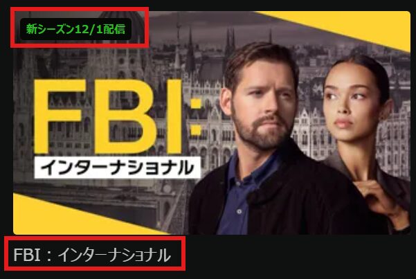 「FBIインターナショナル」シーズン4はHuluにて2025/12/1(月)配信開始
