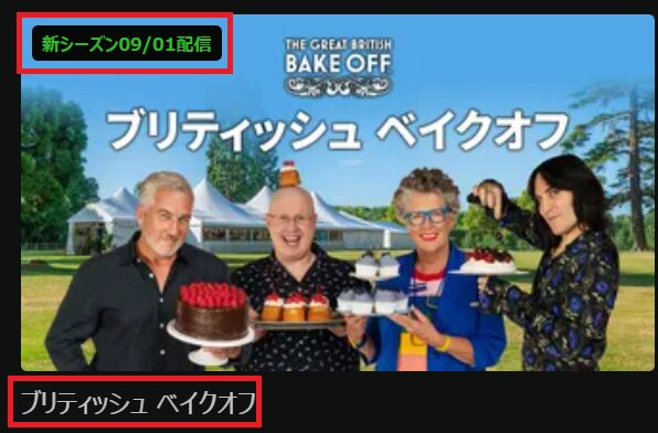 「ブリティッシュ ベイクオフ」シーズン12配信開始