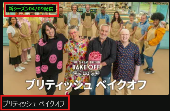 「ブリティッシュベイクオフ」シーズン13はHuluで2026/4/9(木)配信開始