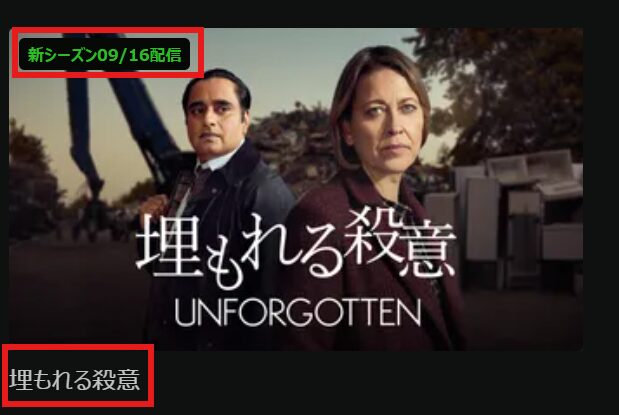 「埋もれる殺意」シーズン5が9/16配信開始