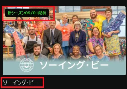 「ソーイングビー」シーズン9配信開始