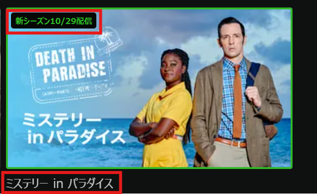 「ミステリー in パラダイス」シーズン13は2025/10/29Huluにて配信開始