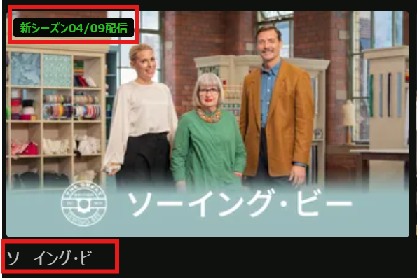 「ソーイング・ビー」シーズン10は2026/4/9(木)にHuluで配信開始