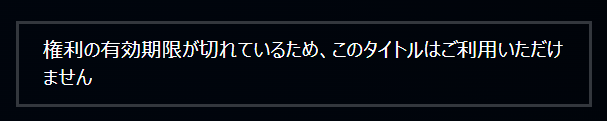 権利の有効期限が切れているため、このタイトルはご利用いただけません