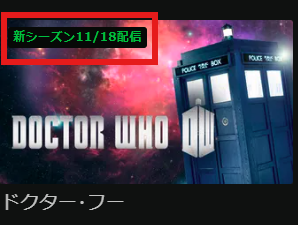 ドクター・フー 新シーズン11/18配信開始