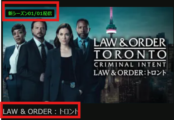 「LAW & ORDER」シーズン2が2026/1/1配信開始