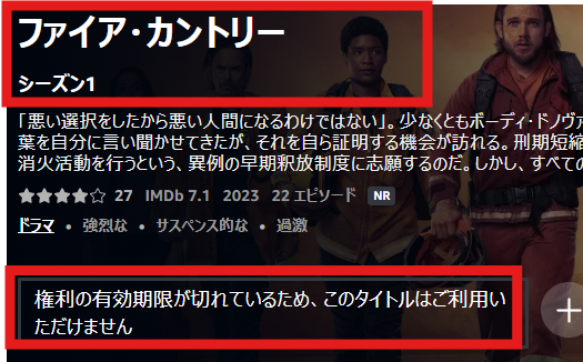 「ファイアカントリー」シーズン1はAmazonでの配信終了
