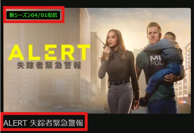 「ALERT 失踪者緊急警報」シーズン3がHuluにて2026/4/1配信開始