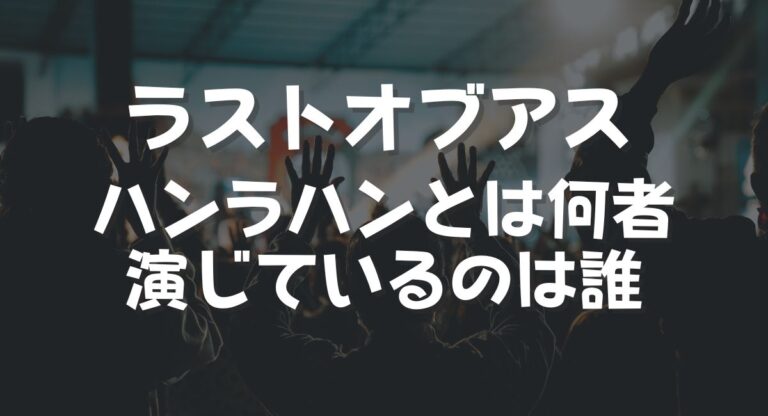 「ラストオブアス」シーズン2に出てくるハンラハンって何者?|演じているのは誰