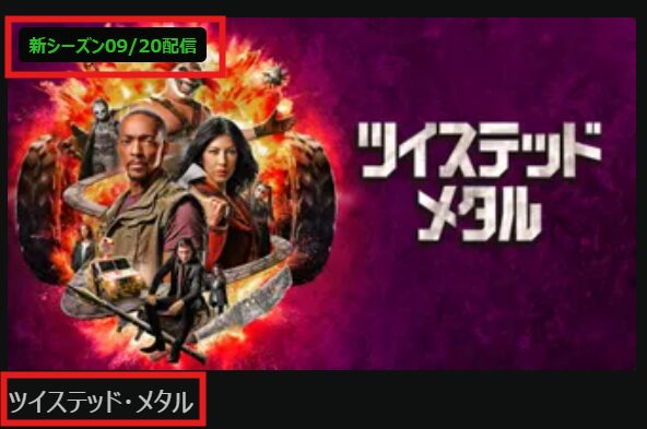 「ツイステッドメタル」シーズン2がHuluで2025/9/20配信開始