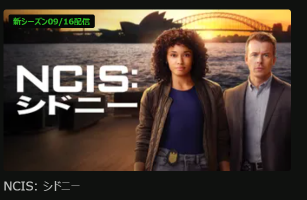 「NCIS：シドニー」シーズン2がHuluで2026/9/16より配信開始