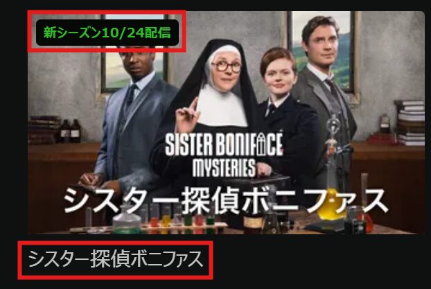 「シスター探偵ボニファス」シーズン3がHuluにて2025/10/24(金)配信開始