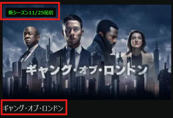 Huluで「ギャングオブロンドン」シーズン2が11/25配信開始
