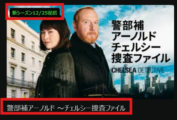 「警部補アーノルド ~チェルシー捜査ファイル」シーズン3が2025/12/25配信開始