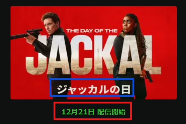 ドラマ「ジャッカルの日」2025/12/21にHuluで配信開始