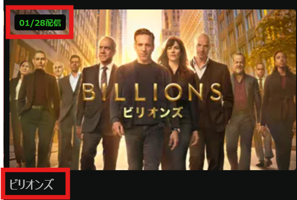 「ビリオンズ」シーズン1～7がHuluにて2026/1/28配信開始