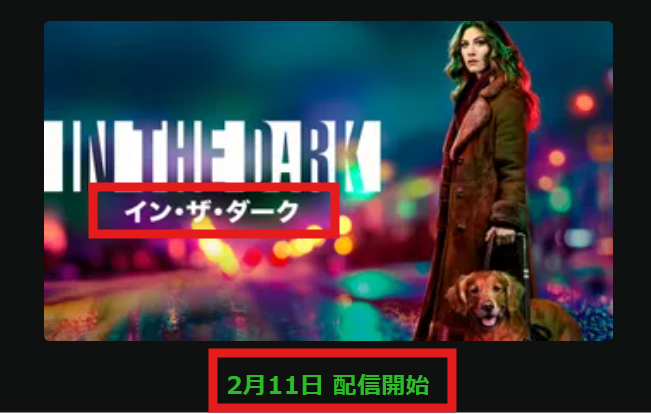 「イン・ザ・ダーク」はHulude
2026/2/11配信開始